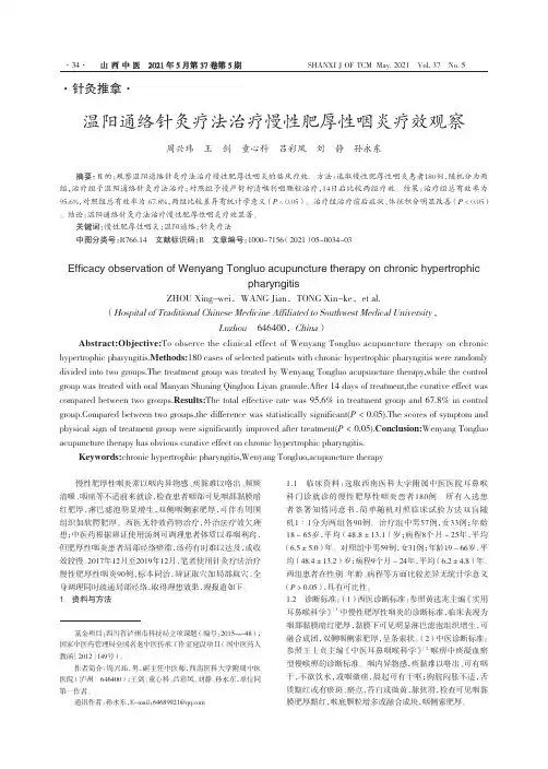 温阳通络针灸疗法治疗慢性肥厚性咽炎疗效观察