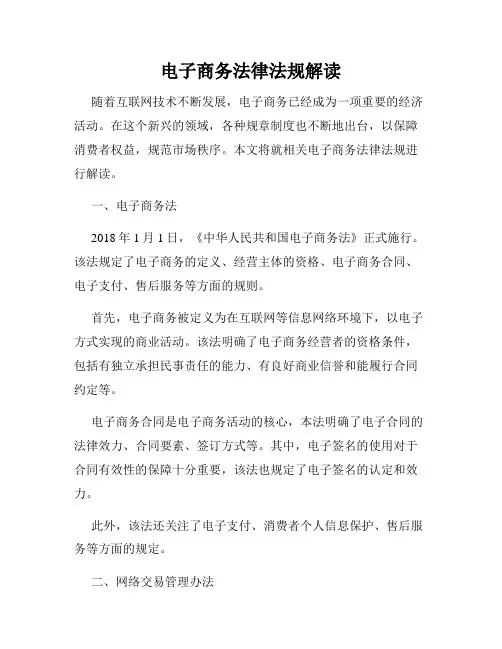 电子商务法律法规解读