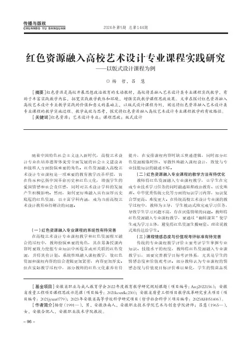 红色资源融入高校艺术设计专业课程实践研究——以版式设计课程为例