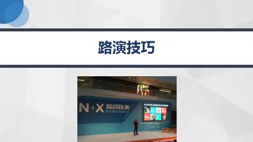 路演技巧彭磊-完整版PPT课件