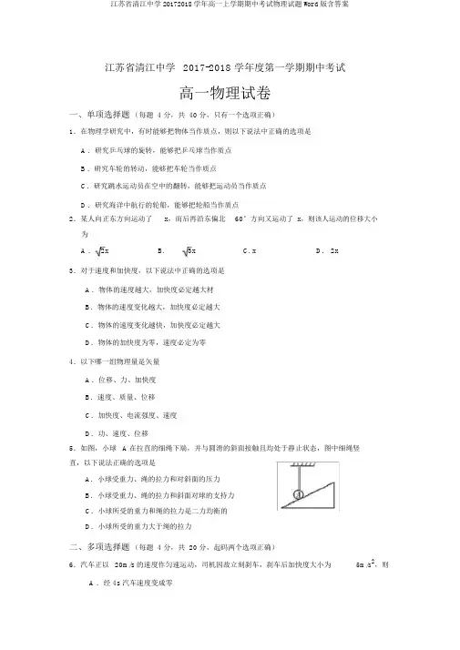 江苏省清江中学20172018学年高一上学期期中考试物理试题Word版含答案