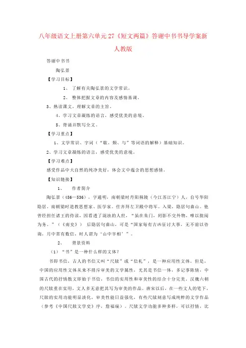 八年级语文上册第六单元27《短文两篇》答谢中书书导学案新人教版