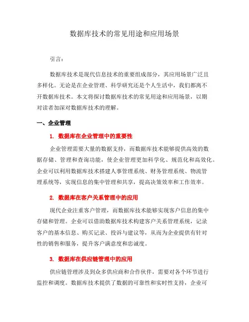 数据库技术的常见用途和应用场景(二)