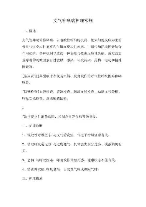支气管哮喘护理常规