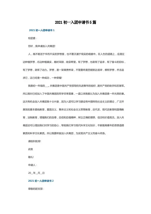 2021初一入团申请书5篇