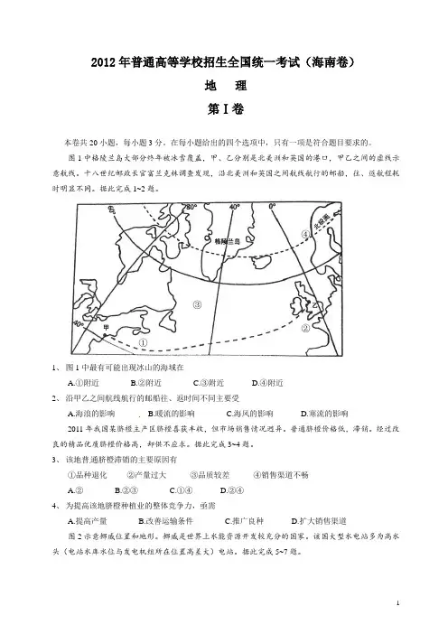 2012年全国高考地理试题及答案-海南卷