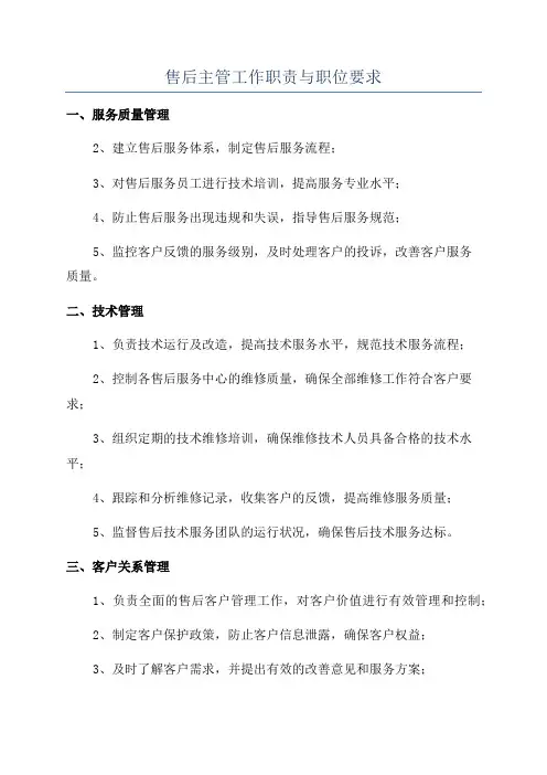 售后主管工作职责与职位要求
