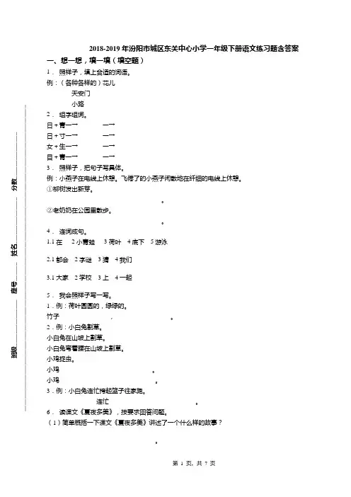 2018-2019年汾阳市城区东关中心小学一年级下册语文练习题含答案