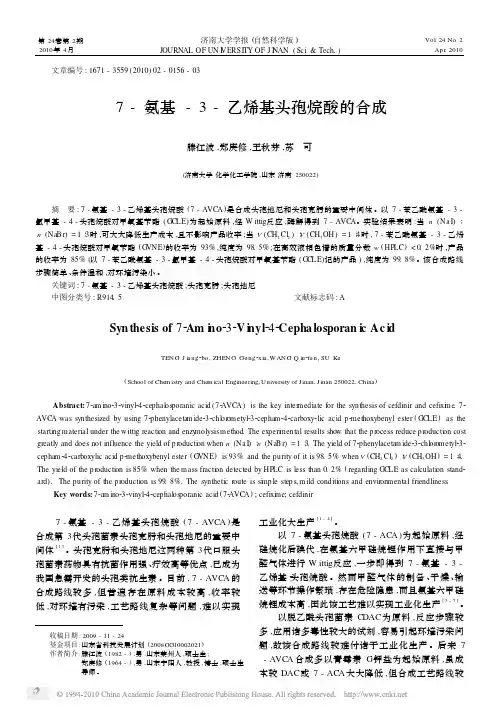 7_氨基_3_乙烯基头孢烷酸的合成