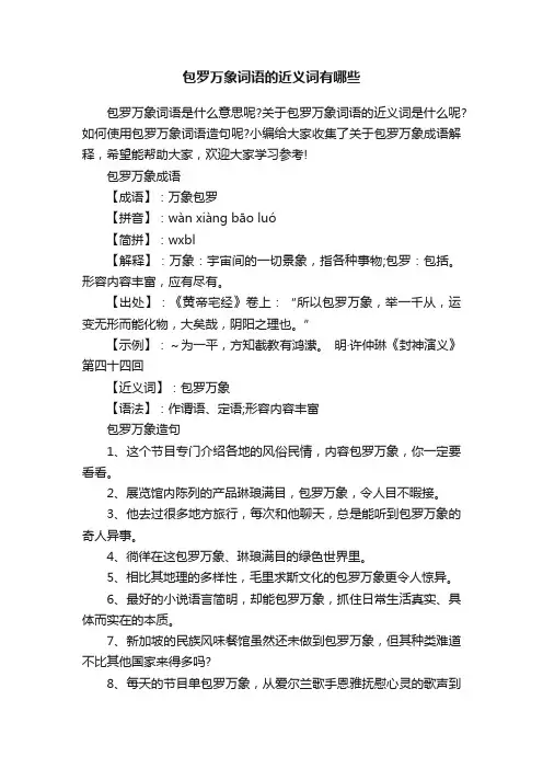 包罗万象词语的近义词有哪些
