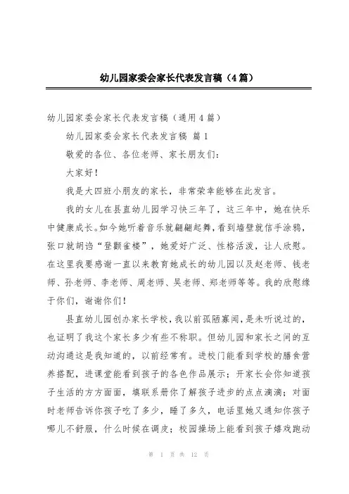 幼儿园家委会家长代表发言稿(4篇)