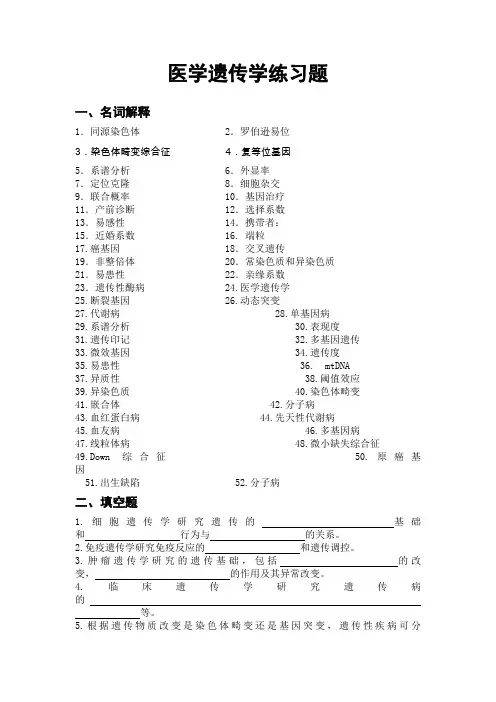 医学遗传学复习题解析