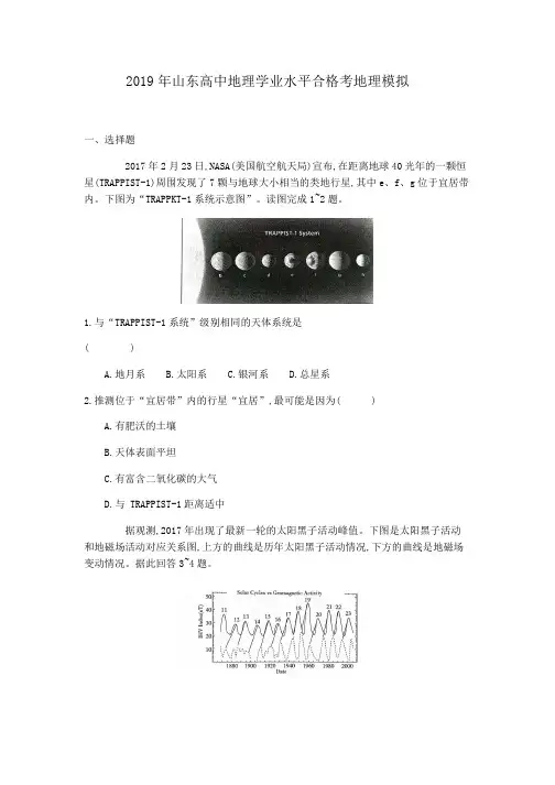 2019年山东高中学业水平合格考地理模拟试题及答案