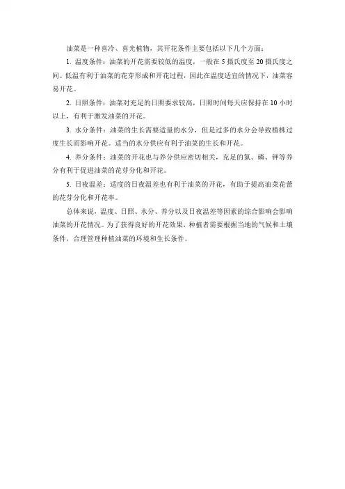 油菜开花条件