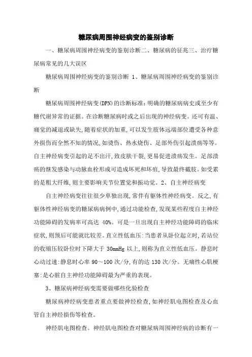 糖尿病周围神经病变的鉴别诊断