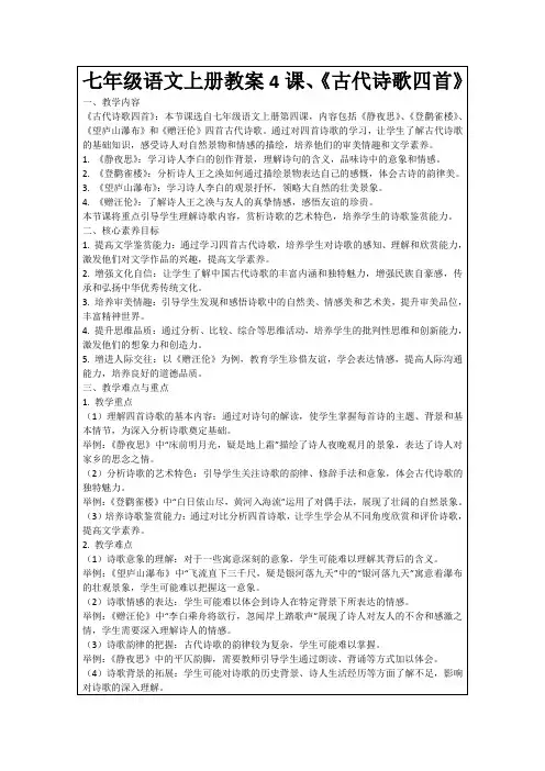 七年级语文上册教案4课、《古代诗歌四首》