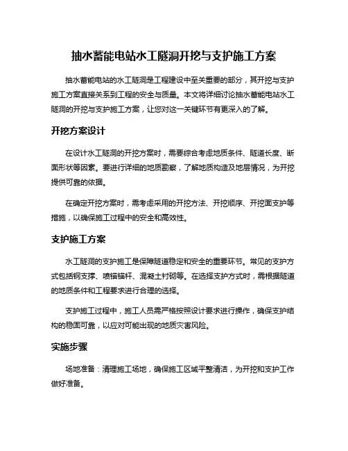 抽水蓄能电站水工隧洞开挖与支护施工方案