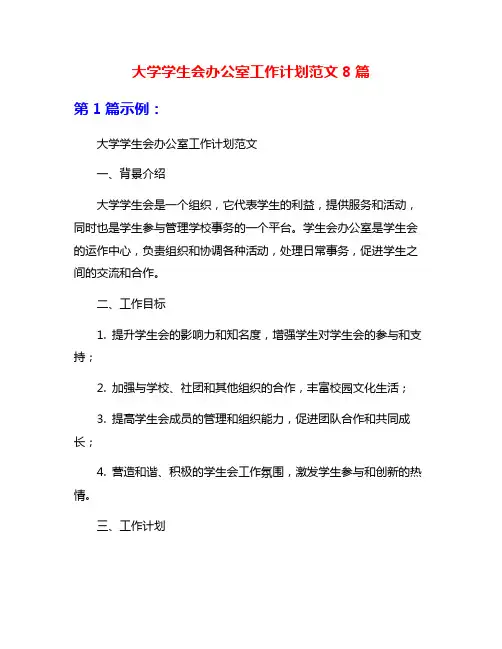 大学学生会办公室工作计划范文8篇