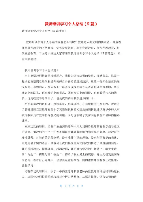教师培训学习个人总结(5篇)