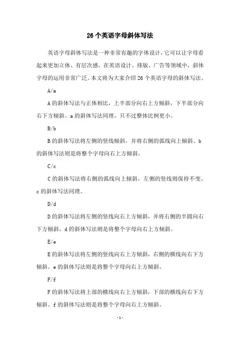 26个英语字母斜体写法