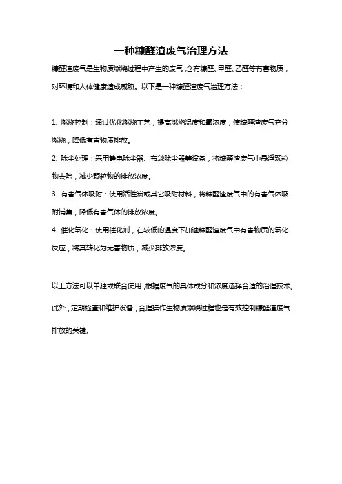 一种糠醛渣废气治理方法