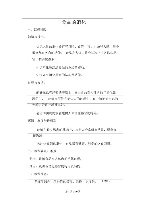 四年级上册科学教案4.3食物的消化苏教版