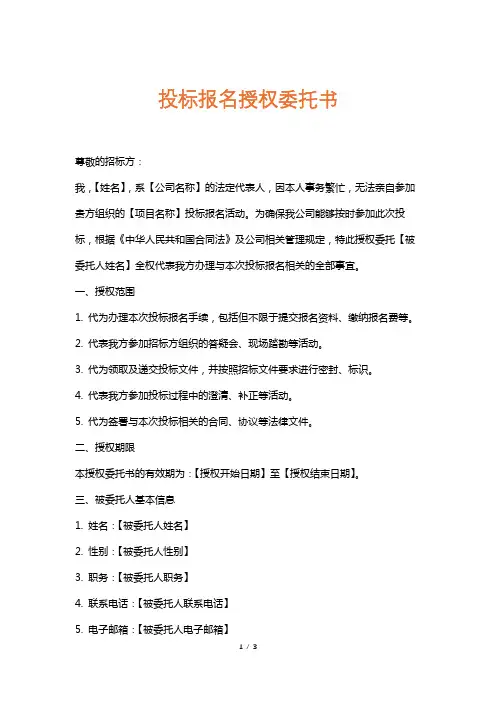 投标报名授权委托书