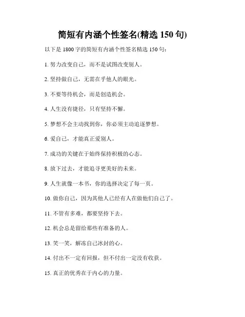 简短有内涵个性签名(精选150句)