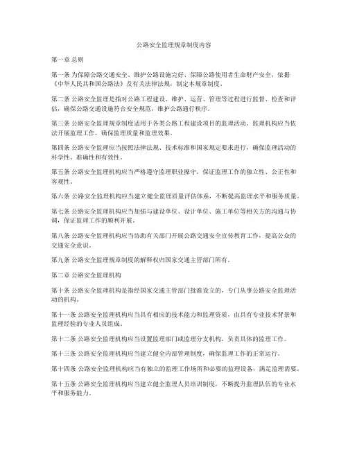 公路安全监理规章制度内容