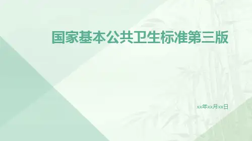 国家基本公共卫生标准第三版