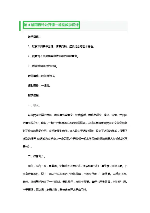 雨霖铃公开课一等奖教学设计精品3篇