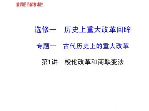 2014高中历史全程复习方略配套课件：选修一专题一第1讲梭伦改革和商鞅变法