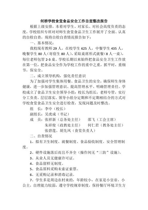 何桥学校食堂食品安全工作自查整改报告