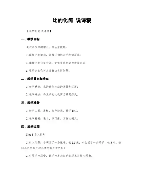 比的化简 说课稿