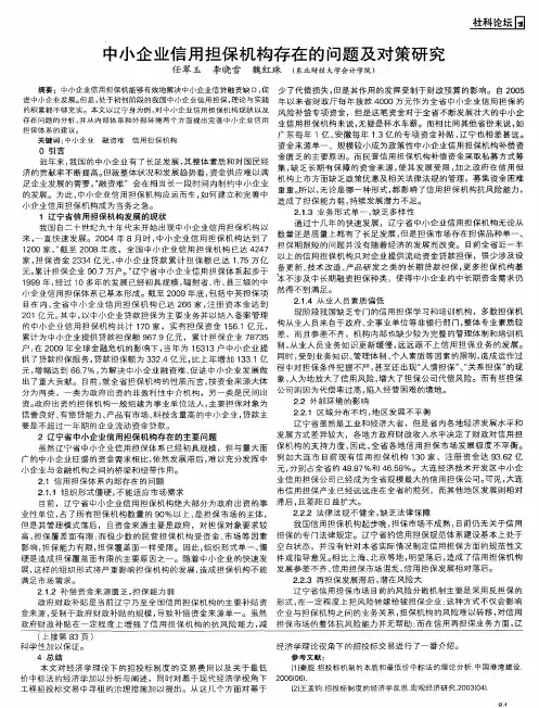 中小企业信用担保机构存在的问题及对策研究