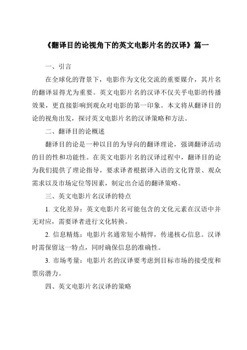 《2024年翻译目的论视角下的英文电影片名的汉译》范文