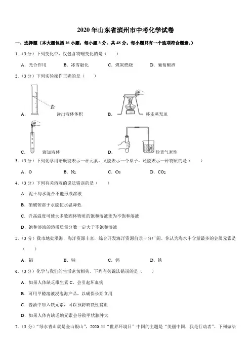 2020年山东省滨州市中考化学试卷