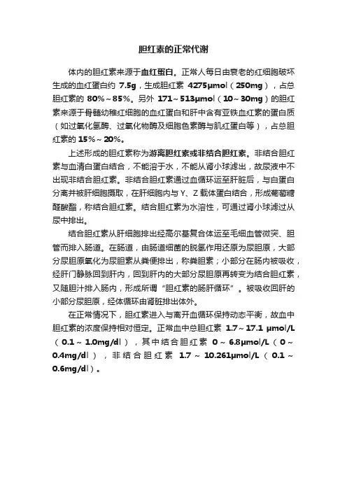 胆红素的正常代谢