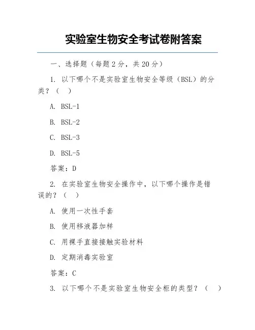 实验室生物安全考试卷附答案