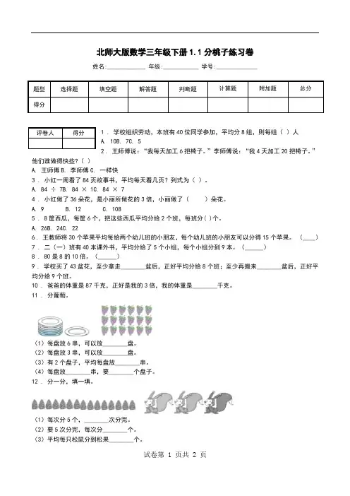 北师大版数学三年级下册1.1分桃子练习卷.doc