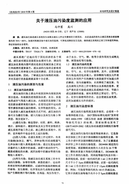 关于液压油污染度监测的应用