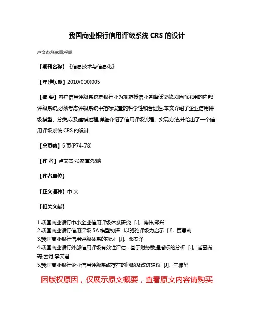 我国商业银行信用评级系统CRS的设计