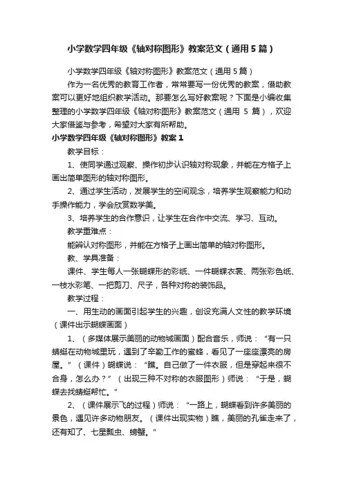 小学数学四年级《轴对称图形》教案范文（通用5篇）