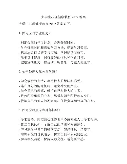大学生心理健康教育2022答案