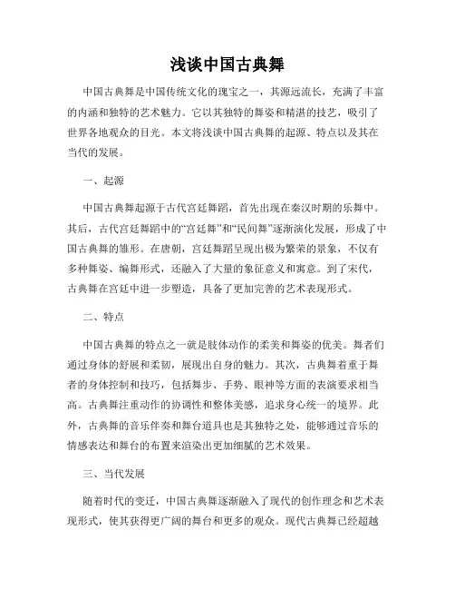 浅谈中国古典舞