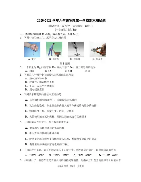 2020-2021学年苏科版九年级物理第一学期期末测试题及 答案 