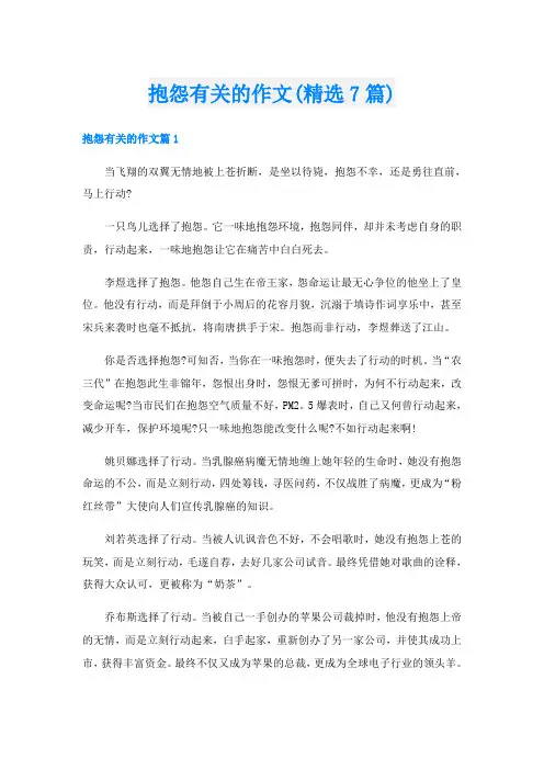 抱怨有关的作文(精选7篇)