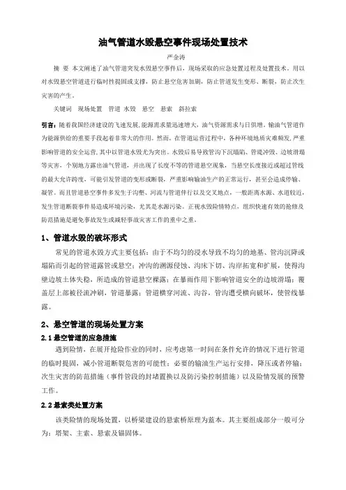 油气管道水毁悬空事件现场处置技术
