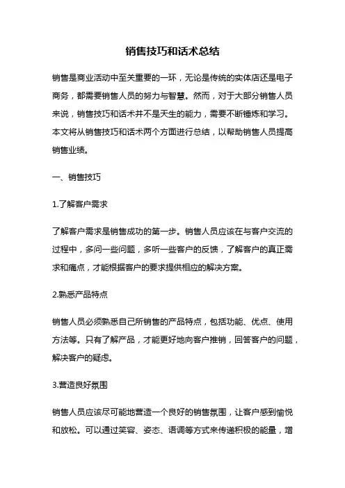 销售技巧和话术总结