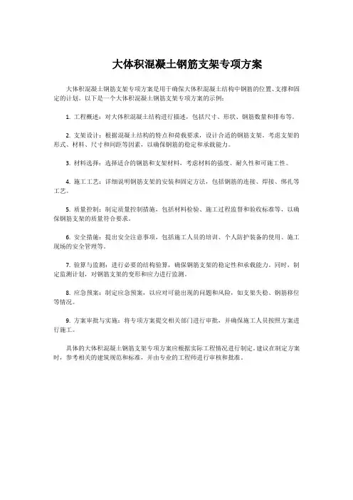 大体积混凝土钢筋支架专项方案